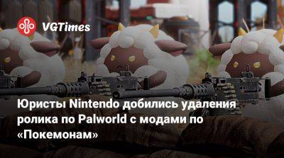 Стивен Тотило (Stephen Totilo) - Юристы Nintendo добились удаления ролика по Palworld с модами по «Покемонам» - vgtimes.ru