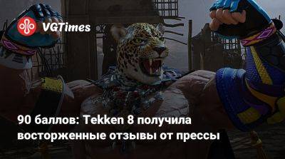 90 баллов: Tekken 8 получила восторженные отзывы от прессы - vgtimes.ru