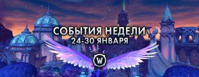 События недели в World of Warcraft: 24-30 января 2024 г. - noob-club.ru