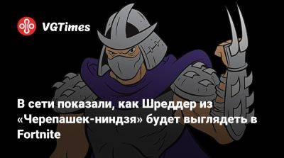 В сети показали, как Шреддер из «Черепашек-ниндзя» будет выглядеть в Fortnite - vgtimes.ru