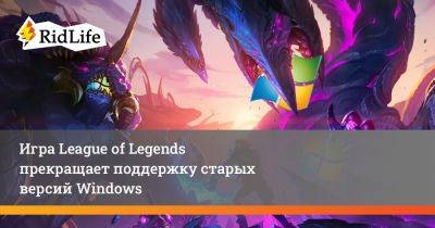 Игра League of Legends прекращает поддержку старых версий Windows - ridus.ru - Россия