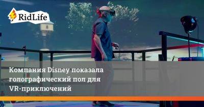 Компания Disney показала голографический пол для VR-приключений - ridus.ru