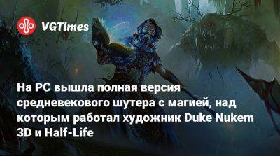 На PC вышла полная версия средневекового шутера с магией, над которым работал художник Duke Nukem 3D и Half-Life - vgtimes.ru