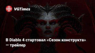 В Diablo 4 стартовал «Сезон конструкта» — трейлер - vgtimes.ru
