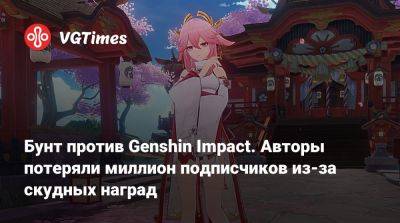 Бунт против Genshin Impact. Авторы потеряли миллион подписчиков из-за скудных наград - vgtimes.ru