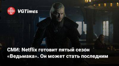 Генри Кавилл (Henry Cavill) - СМИ: Netflix готовит пятый сезон «Ведьмака». Он может стать последним - vgtimes.ru