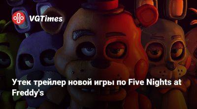 Скотт Коутон (Scott Cawthon) - Утек трейлер новой игры по Five Nights at Freddy's - vgtimes.ru