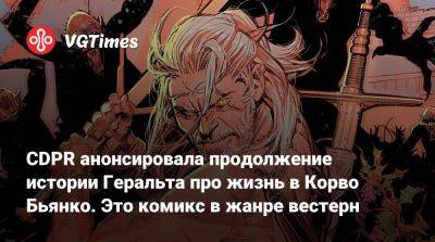 CDPR анонсировала продолжение истории Геральта про жизнь в Корво Бьянко. Это комикс в жанре вестерн - vgtimes.ru