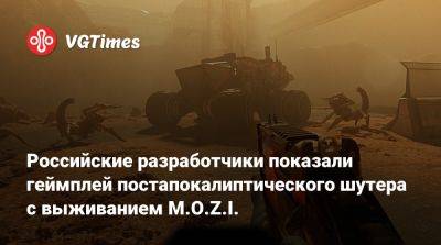 Российские разработчики показали геймплей постапокалиптического шутера с выживанием M.O.Z.I. - vgtimes.ru