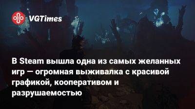 В Steam вышла одна из самых желанных игр — огромная выживалка с красивой графикой, кооперативом и разрушаемостью - vgtimes.ru