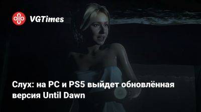 Слух: на PC и PS5 выйдет обновлённая версия Until Dawn - vgtimes.ru
