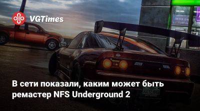 В сети показали, каким может быть ремастер NFS Underground 2 - vgtimes.ru