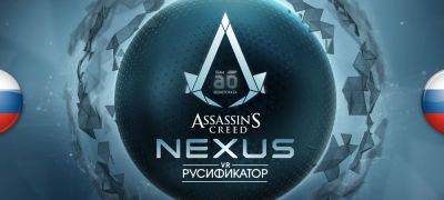 Вышел перевод Assassin’s Creed: Nexus - zoneofgames.ru