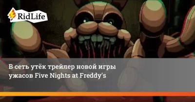Скотт Коутон - В сеть утёк трейлер новой игры ужасов Five Nights at Freddy's - ridus.ru