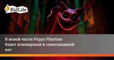 Poppy Playtime - В новой части Poppy Playtime будет кошмарный сумасшедший кот - ridus.ru