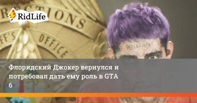 Флоридский Джокер вернулся и потребовал дать ему роль в GTA 6 - ridus.ru