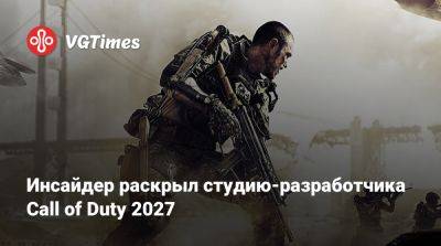 Томас Хендерсон (Tom Henderson) - Том Хендерсон - Инсайдер раскрыл студию-разработчика Call of Duty 2027 - vgtimes.ru - штат Калифорния