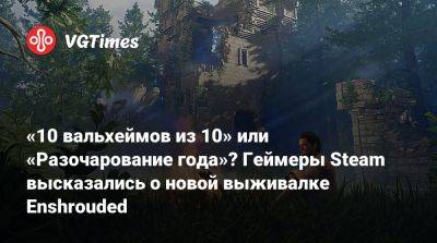 «10 вальхеймов из 10» или «Разочарование года»? Геймеры Steam высказались о новой выживалке Enshrouded - vgtimes.ru