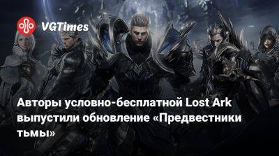 Авторы условно-бесплатной Lost Ark выпустили обновление «Предвестники тьмы» - vgtimes.ru