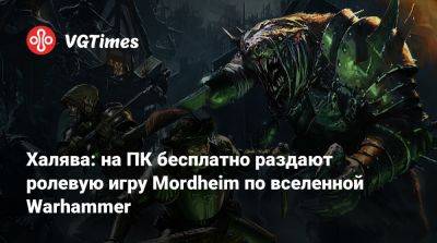 Халява: на ПК бесплатно раздают ролевую игру Mordheim по вселенной Warhammer - vgtimes.ru