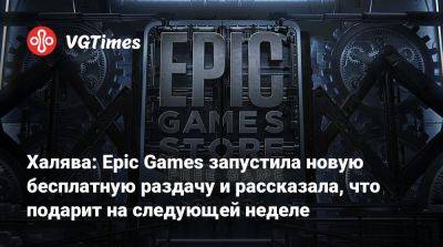 Халява: Epic Games запустила новую бесплатную раздачу и рассказала, что подарит на следующей неделе - vgtimes.ru