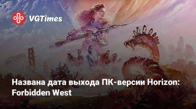 Названа дата выхода ПК-версии Horizon: Forbidden West - vgtimes.ru - Россия