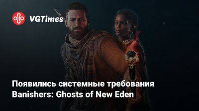 Появились системные требования Banishers: Ghosts of New Eden - vgtimes.ru
