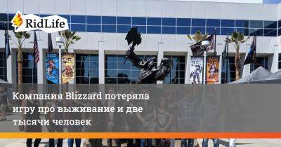 Филипп Спенсер - Майк Ибарра - Компания Blizzard потеряла игру про выживание и две тысячи человек - ridus.ru