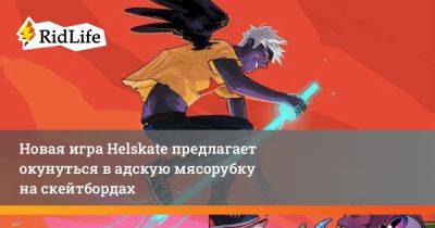 Новая игра Helskate предлагает окунуться в адскую мясорубку на скейтбордах - ridus.ru