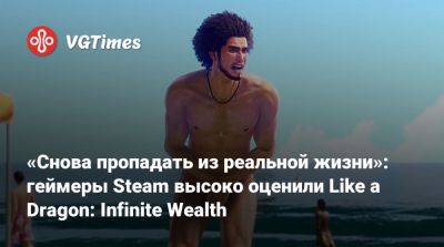 «Снова пропадать из реальной жизни»: геймеры Steam высоко оценили Like a Dragon: Infinite Wealth - vgtimes.ru - Япония - штат Гавайи