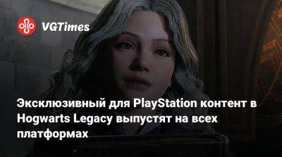 Эксклюзивный для PlayStation контент в Hogwarts Legacy выпустят на всех платформах - vgtimes.ru