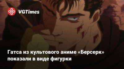 Гатса из культового аниме «Берсерк» показали в виде фигурки - vgtimes.ru