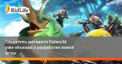 Создатель мегахита Palworld уже объявил о разработке новой игры - ridus.ru