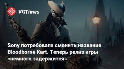 Лилит Вальтер (Lilith Walther) - Sony потребовала сменить название Bloodborne Kart. Теперь релиз игры «немного задержится» - vgtimes.ru