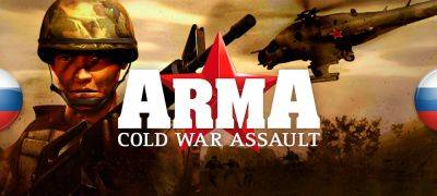 Обновление перевода ArmA: Cold War Assault - zoneofgames.ru