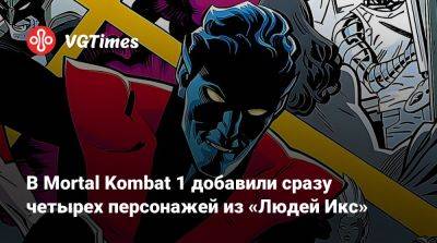 В Mortal Kombat 1 добавили сразу четырех персонажей из «Людей Икс» - vgtimes.ru
