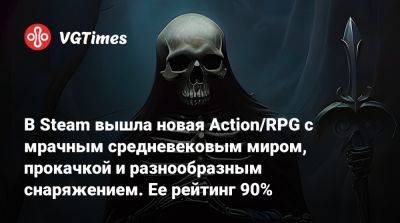 В Steam вышла новая Action/RPG с мрачным средневековым миром, прокачкой и разнообразным снаряжением. Ее рейтинг 90% - vgtimes.ru