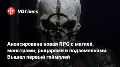 Анонсирована новая RPG с магией, монстрами, рыцарями и подземельями. Вышел первый геймплей - vgtimes.ru