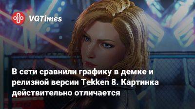 В сети сравнили графику в демке и релизной версии Tekken 8. Картинка действительно отличается - vgtimes.ru