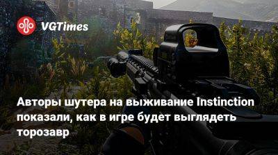 Авторы шутера на выживание Instinction показали, как в игре будет выглядеть торозавр - vgtimes.ru