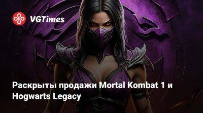Гарри Поттер - Раскрыты продажи Mortal Kombat 1 и Hogwarts Legacy - vgtimes.ru