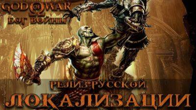 Mechanics VoiceOver портировали озвучку God of War на PS2 - playground.ru