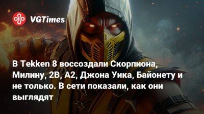 Джон Уика - В Tekken 8 воссоздали Скорпиона, Милину, 2B, A2, Джона Уика, Байонету и не только. В сети показали, как они выглядят - vgtimes.ru