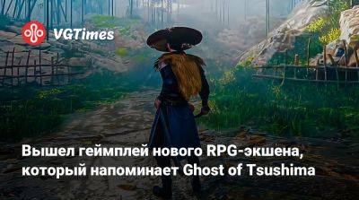 Вышел геймплей нового RPG-экшена, который напоминает Ghost of Tsushima - vgtimes.ru
