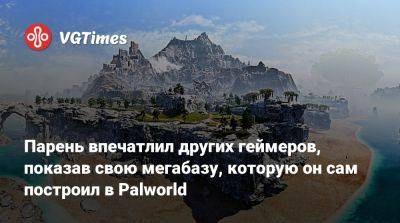 Парень впечатлил других геймеров, показав свою мегабазу, которую он сам построил в Palworld - vgtimes.ru