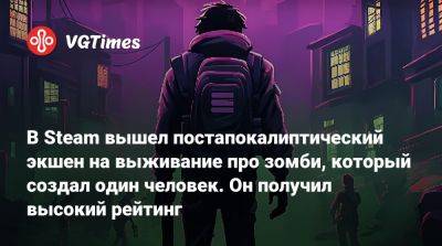 В Steam вышел постапокалиптический экшен на выживание про зомби, который создал один человек. Он получил высокий рейтинг - vgtimes.ru