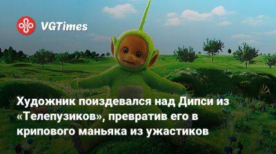 Художник поиздевался над Дипси из «Телепузиков», превратив его в крипового маньяка из ужастиков - vgtimes.ru