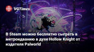 В Steam можно бесплатно сыграть в метроидванию в духе Hollow Knight от издателя Palworld - vgtimes.ru