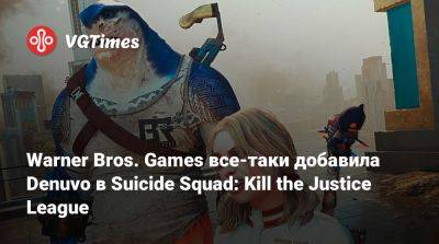 Warner Bros. Games все-таки добавила Denuvo в Suicide Squad: Kill the Justice League - vgtimes.ru