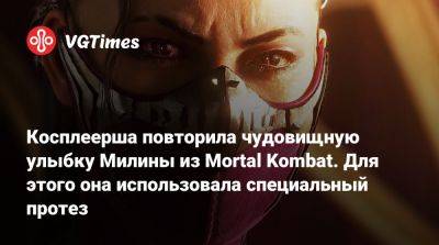 Косплеерша повторила чудовищную улыбку Милины из Mortal Kombat. Для этого она использовала специальный протез - vgtimes.ru